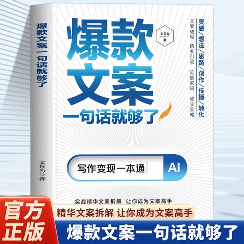 一句话点亮世界 爆款文案的永恒魅力与实战密码