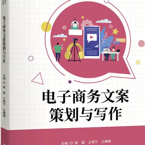 电子商务文案策划与写作 赋能数字商业的内容引擎