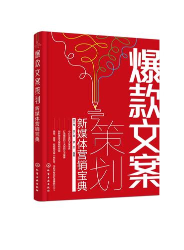 引爆新媒体 从《爆款文案策划》学到的文案秘诀