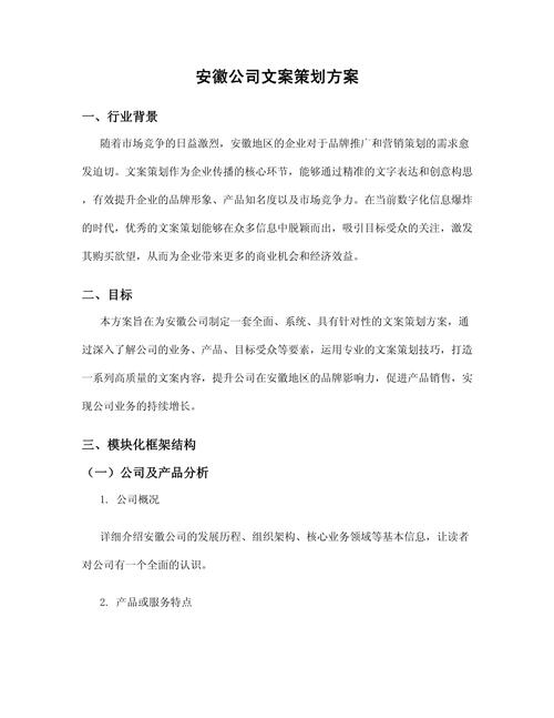 安徽公司文案策划方案——精准策略与创意内容的全流程指南