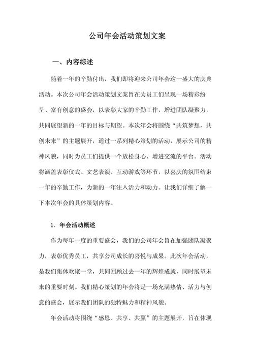 璀璨2024，携手共进 —— 公司年会活动策划文案