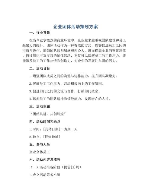 凝心聚力，共创未来——企业团体活动策划方案