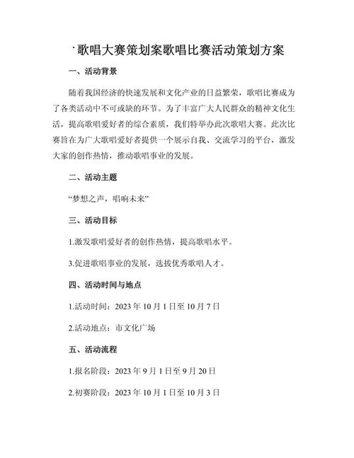 青春之歌·校园歌唱大赛策划方案