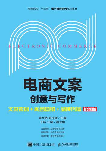 电商文案创意与写作 从策略到落地的完整文案策划指南