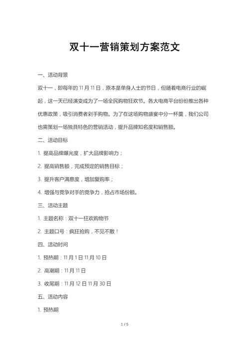 你的购物车，我们帮你清一部分。\n\n三、目标人群与策略\n\n1. 核心人群 18-35岁，女性占比70%，热衷社交分享、直播购物，偏好美妆、母婴、家居、服饰品类。\n2. 策略分层 \n   - 引流层 短视频种草+信息流广告，关键词“双十一必买”“许愿免单”；\n   - 互动层 H5许愿池、微博话题挑战赛、小红书晒单；\n   - 转化层 直播间专属许愿价、限时秒杀、跨店满减；\n   - 留存层 入会送许愿币、售后返现红包、会员日复购礼。\n\n四、活动时间轴策划\n\n第一阶段 预热期（10.