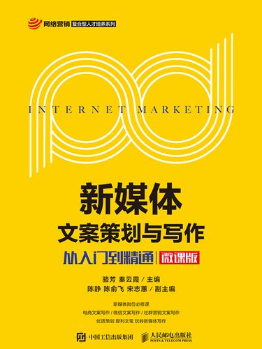 新媒体文案策划与写作:从入门到精通:微课版