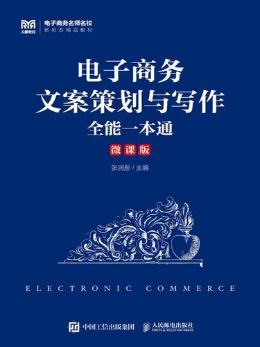 电子商务文案策划与写作全能一本通
