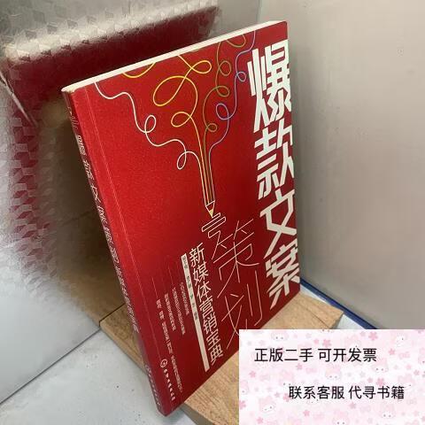 正版二手爆款文案策划:新媒体营销宝典梦芝编著;杨不悔;李广顺